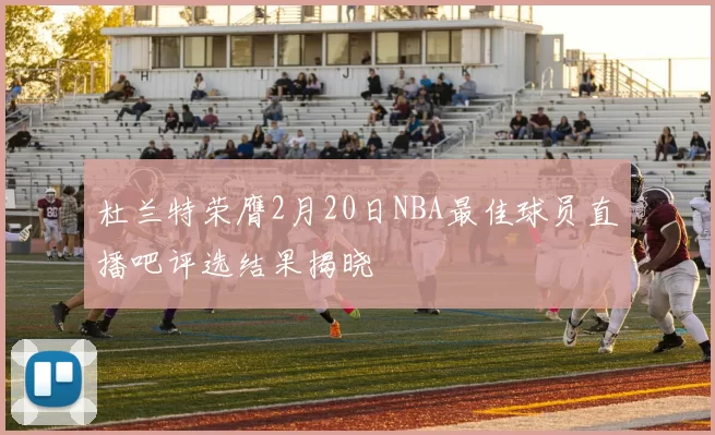 杜兰特荣膺2月20日NBA最佳球员直播吧评选结果揭晓