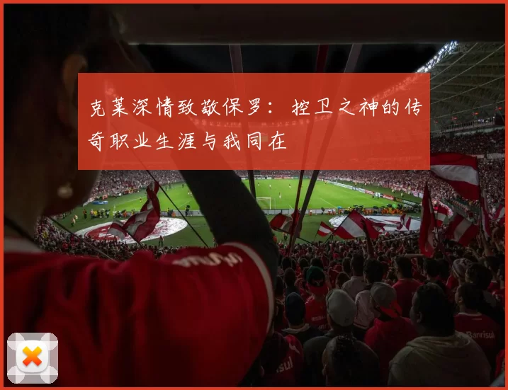 克莱深情致敬保罗：控卫之神的传奇职业生涯与我同在